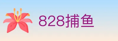 828捕鱼 Logo
